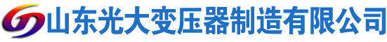 德兴光大油浸式变压器厂